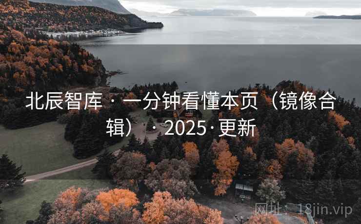 北辰智库 · 一分钟看懂本页（镜像合辑） · 2025·更新