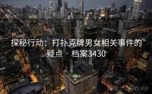 探秘行动：打扑克牌男女相关事件的疑点 · 档案3430