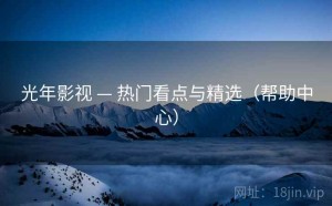 光年影视 — 热门看点与精选（帮助中心）