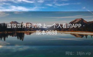 虚拟世界中的晚上一个人看的APP · 版本9698