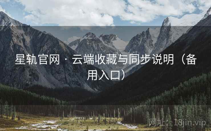 星轨官网 · 云端收藏与同步说明（备用入口）