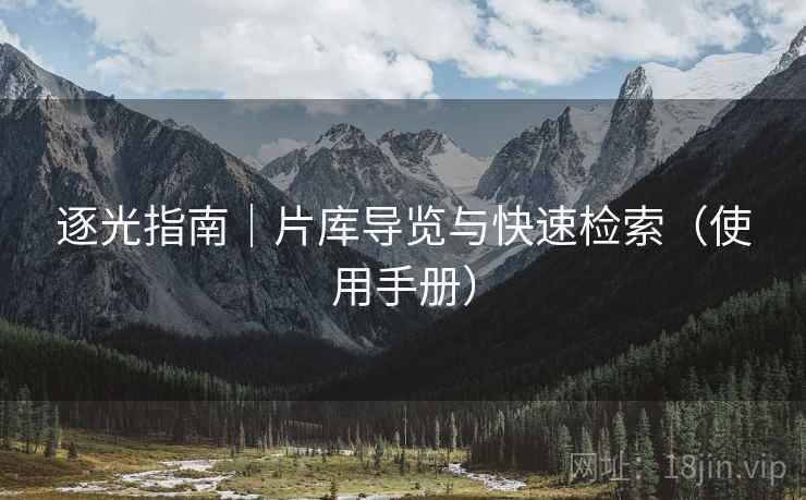 逐光指南｜片库导览与快速检索（使用手册）