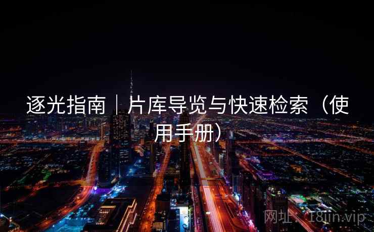 逐光指南｜片库导览与快速检索（使用手册）