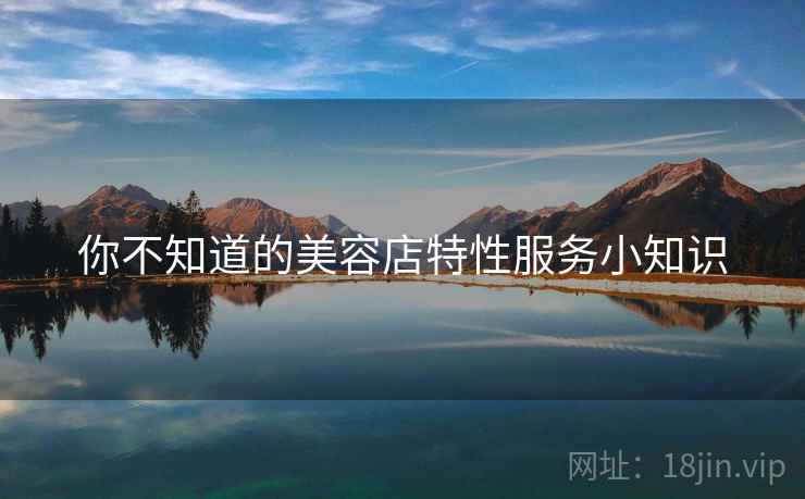 你不知道的美容店特性服务小知识