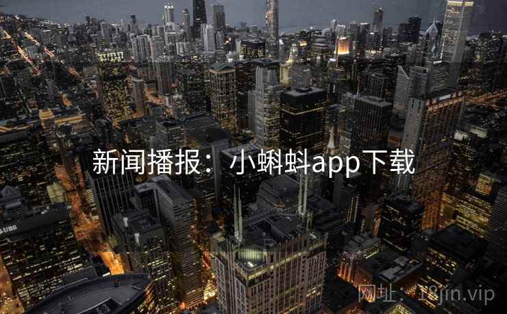 新闻播报：小蝌蚪app下载