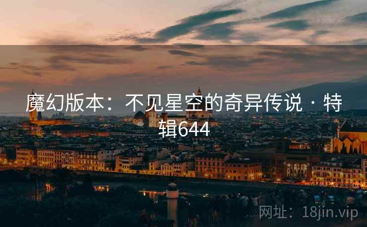 魔幻版本：不见星空的奇异传说 · 特辑644