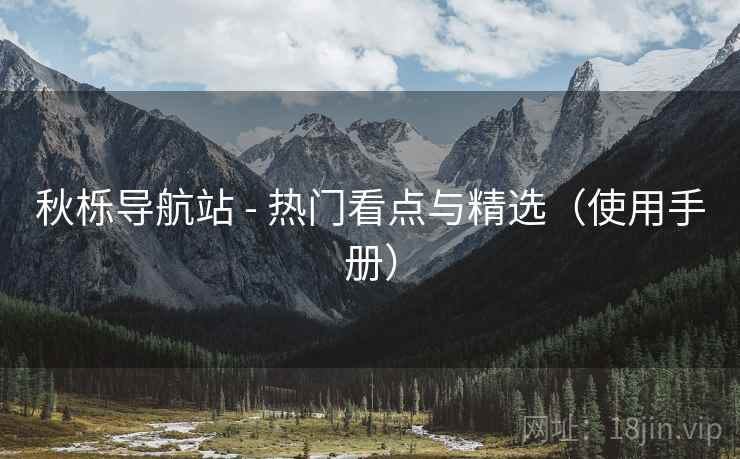 秋栎导航站 - 热门看点与精选（使用手册）