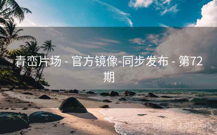青峦片场 - 官方镜像-同步发布 - 第72期